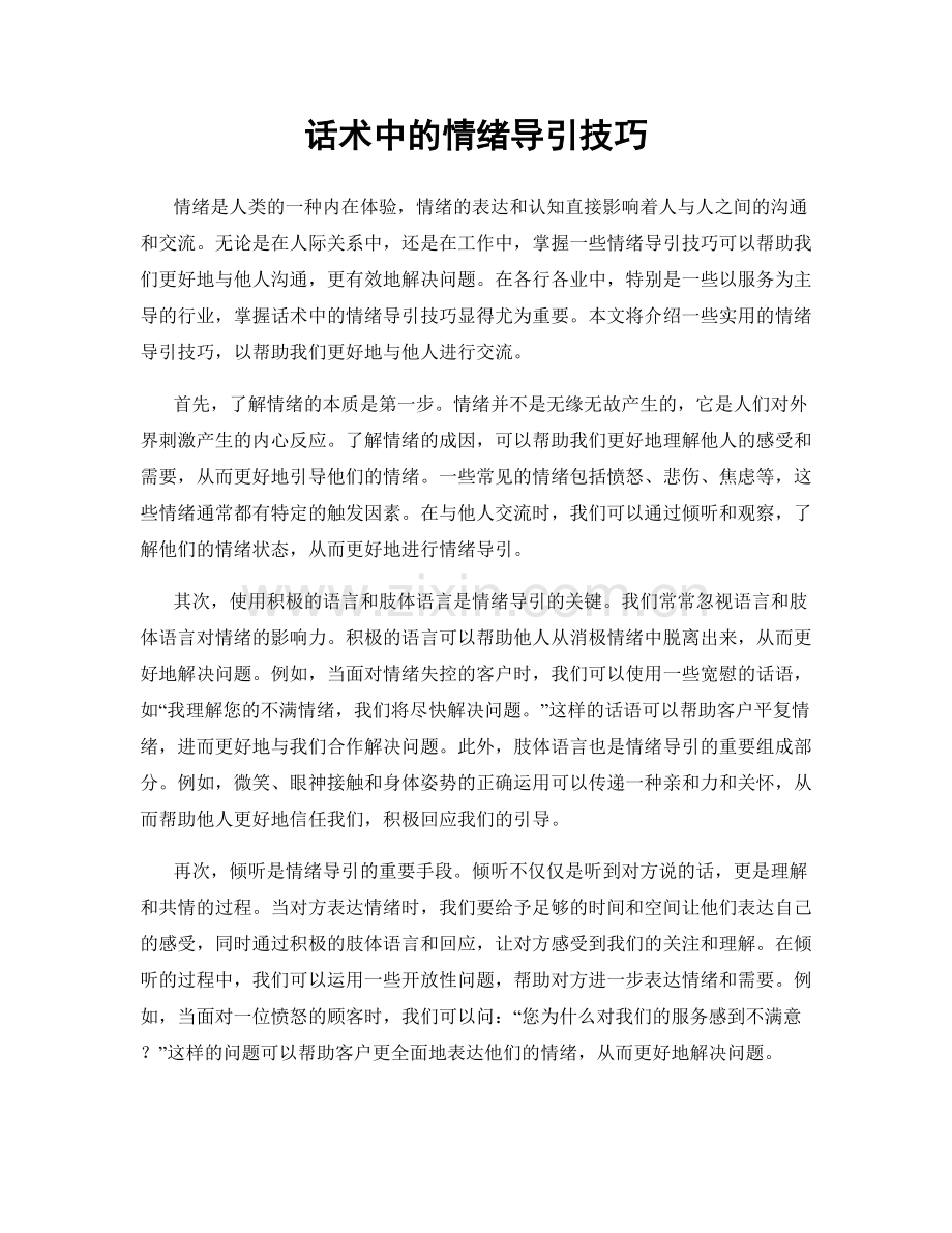 话术中的情绪导引技巧.docx_第1页