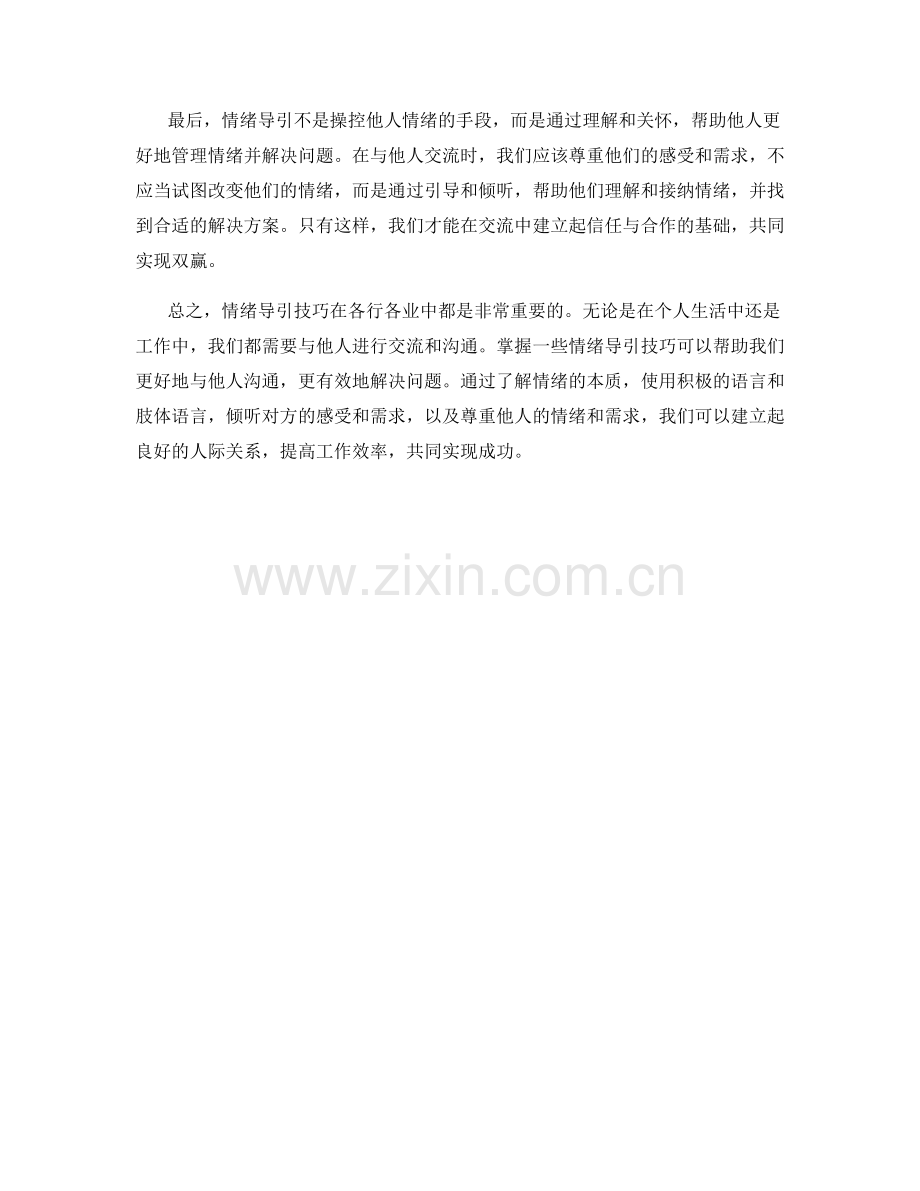 话术中的情绪导引技巧.docx_第2页