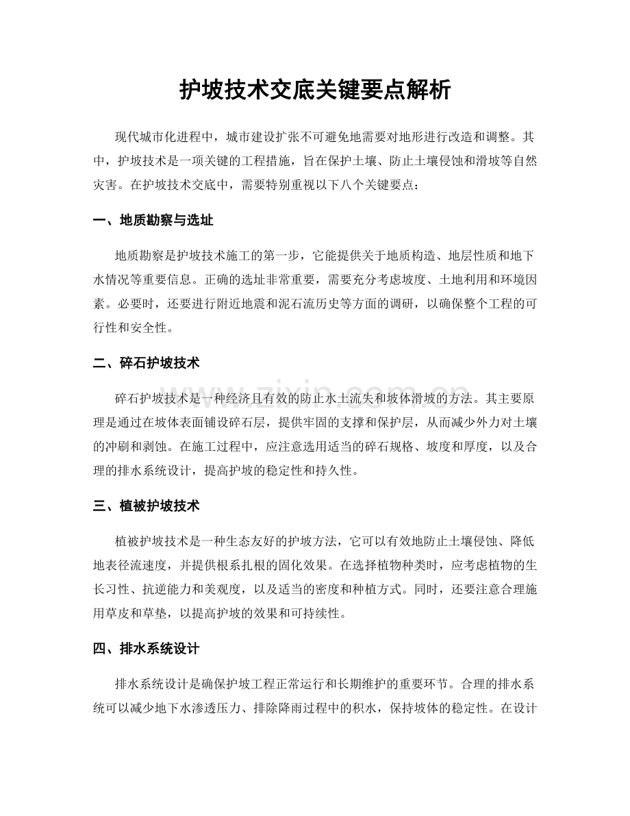 护坡技术交底关键要点解析.docx_第1页