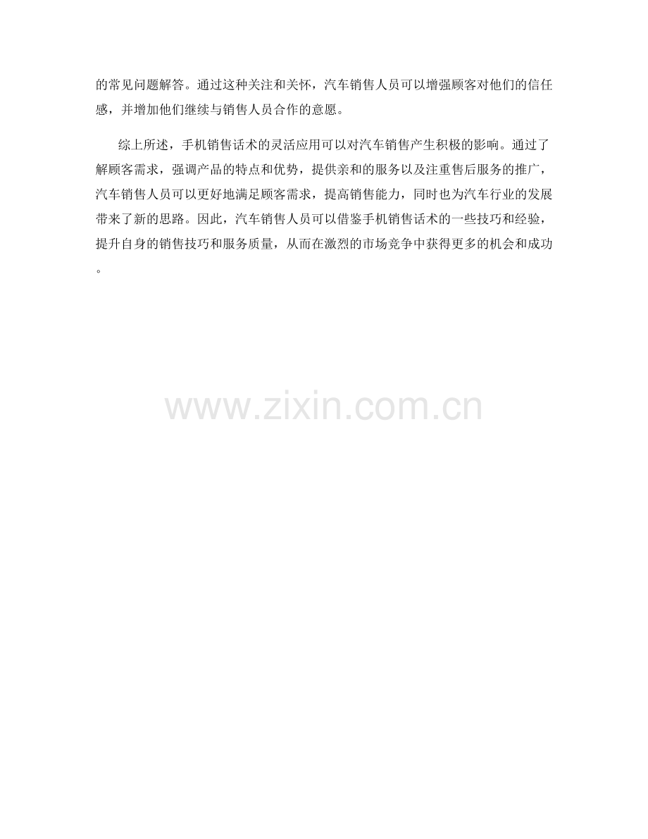 手机销售话术如何应用于汽车销售.docx_第2页