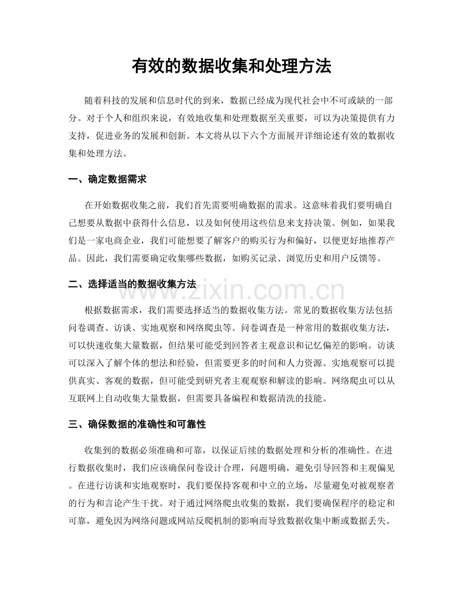 有效的数据收集和处理方法.docx_第1页