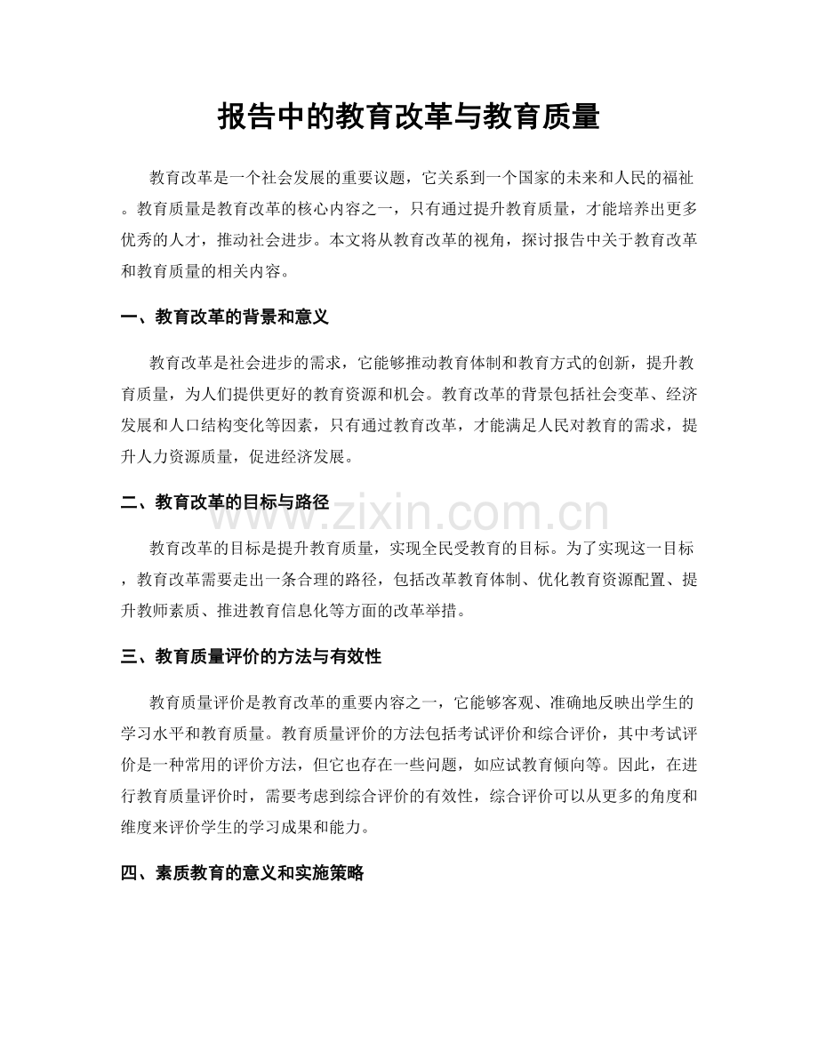 报告中的教育改革与教育质量.docx_第1页