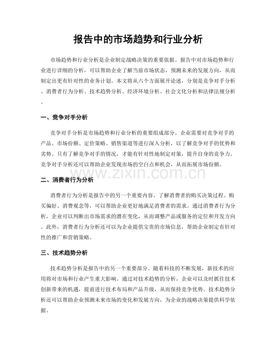 报告中的市场趋势和行业分析.docx_第1页