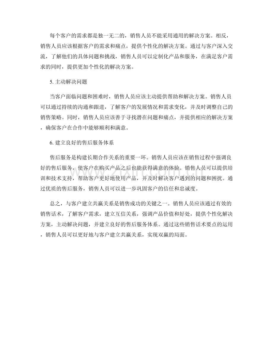 销售话术要点：与客户建立共赢关系.docx_第2页