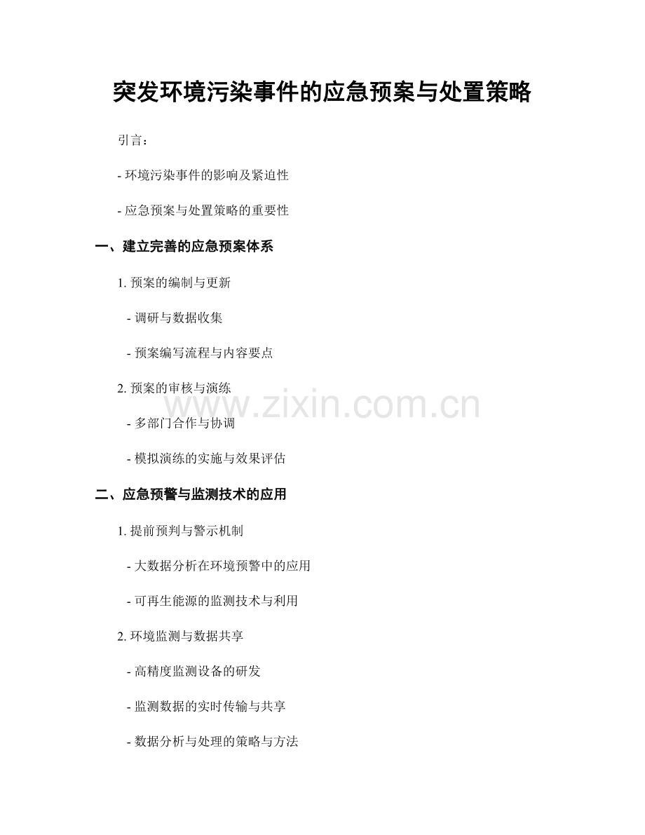 突发环境污染事件的应急预案与处置策略.docx_第1页