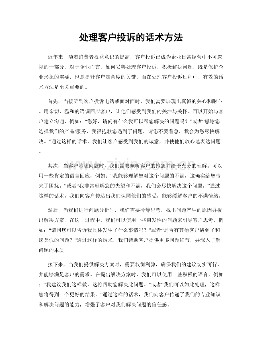 处理客户投诉的话术方法.docx_第1页