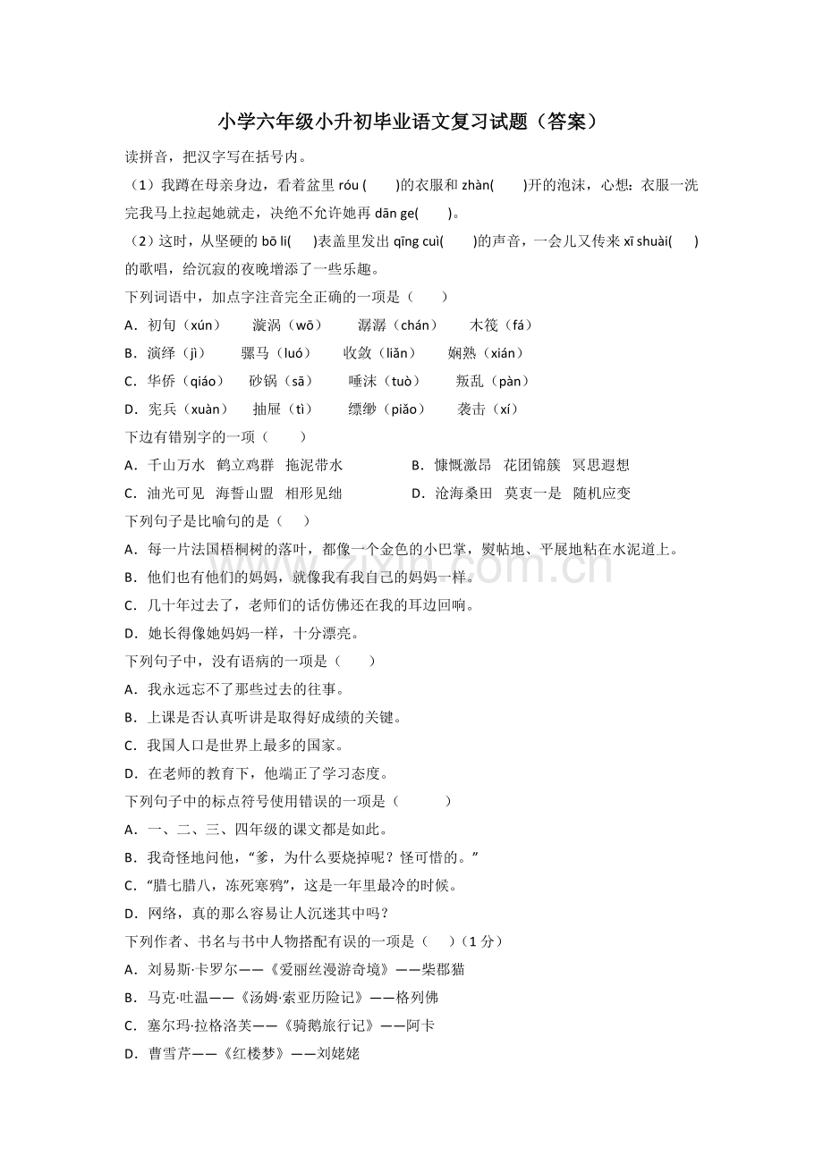 小学六年级小升初毕业语文复习试题(答案).doc_第1页