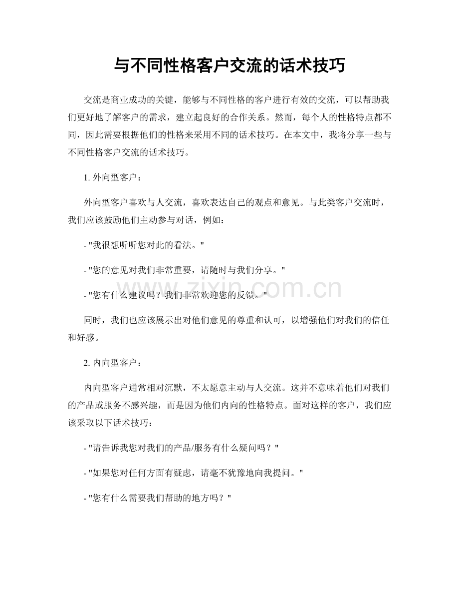 与不同性格客户交流的话术技巧.docx_第1页