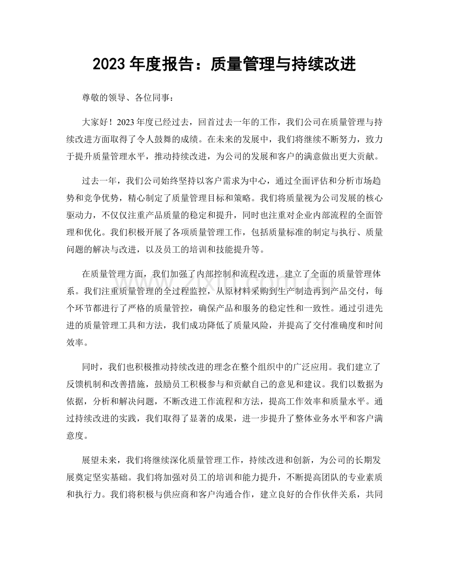 2023年度报告：质量管理与持续改进.docx_第1页