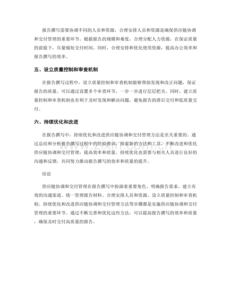 报告撰写中的供应链协调和交付管理方法.docx_第2页