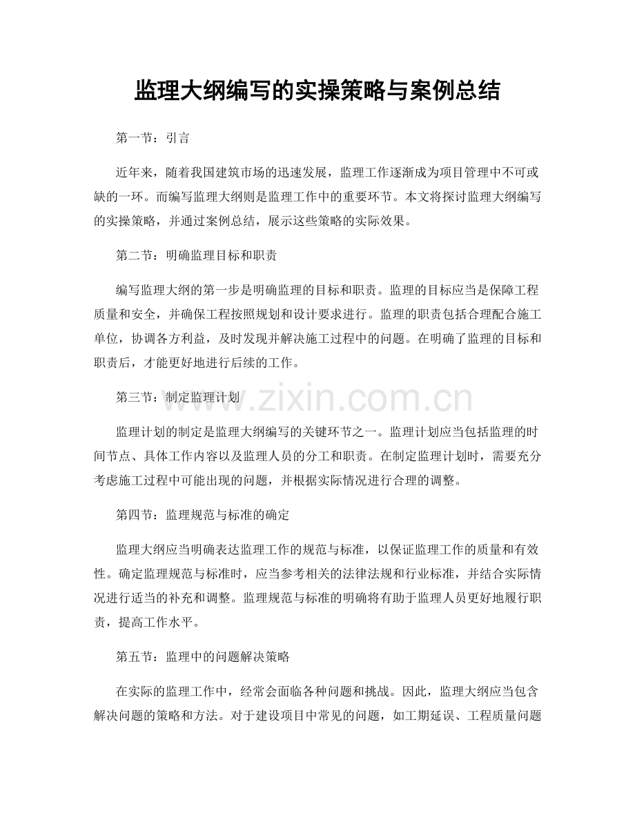 监理大纲编写的实操策略与案例总结.docx_第1页