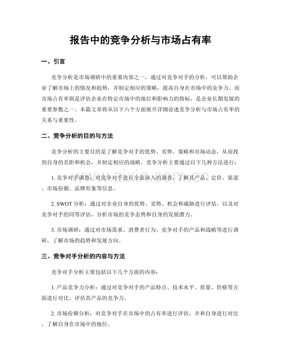 报告中的竞争分析与市场占有率.docx_第1页