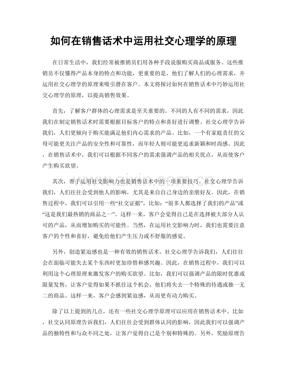 如何在销售话术中运用社交心理学的原理.docx_第1页