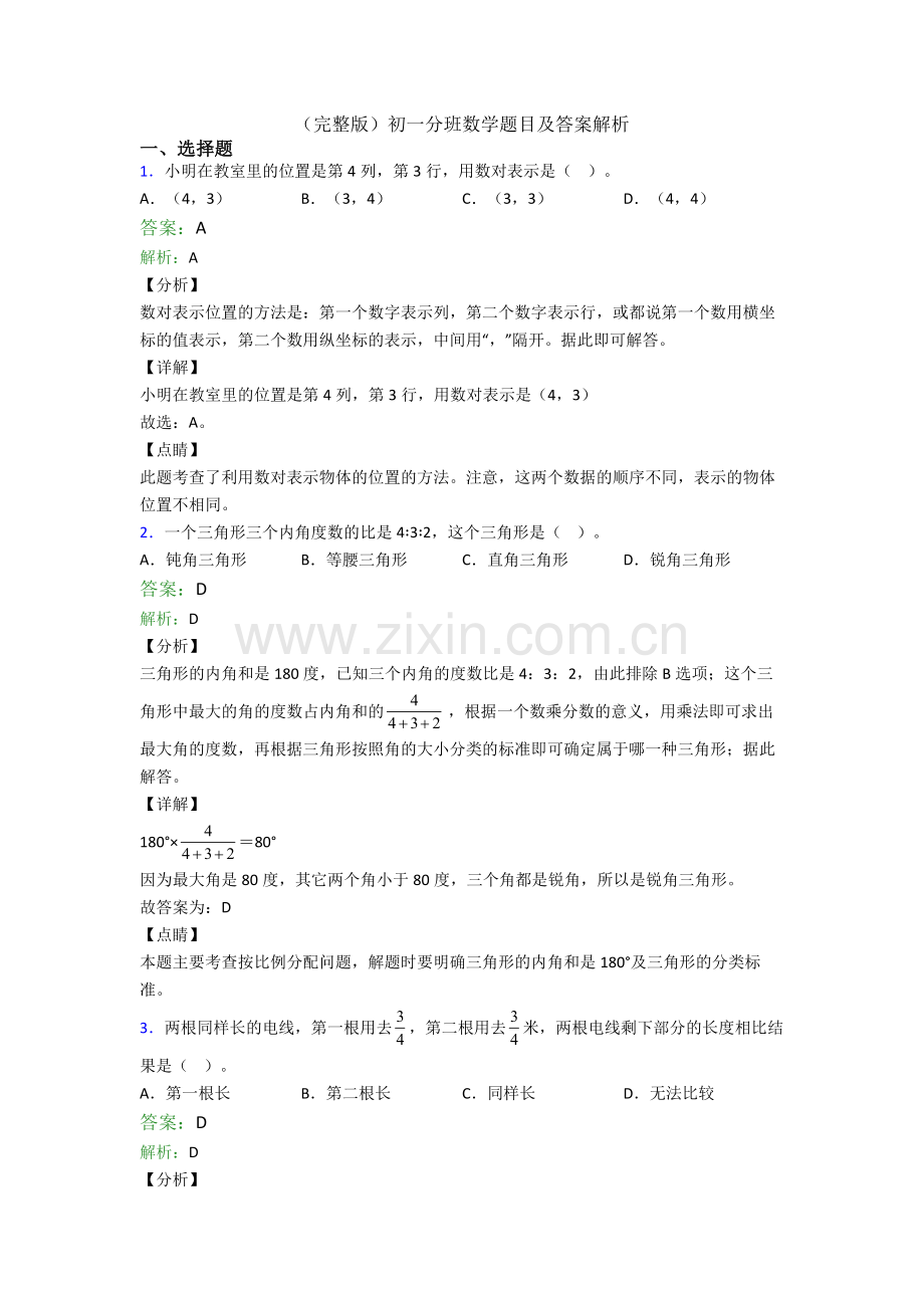 初一分班数学题目及答案解析.doc_第1页