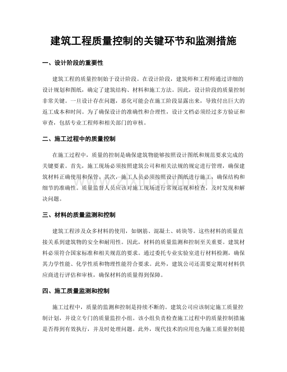 建筑工程质量控制的关键环节和监测措施.docx_第1页