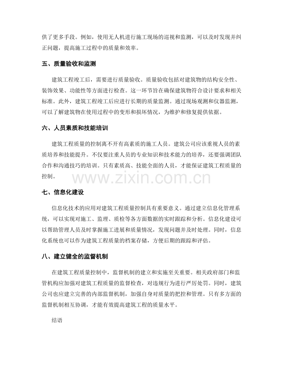 建筑工程质量控制的关键环节和监测措施.docx_第2页