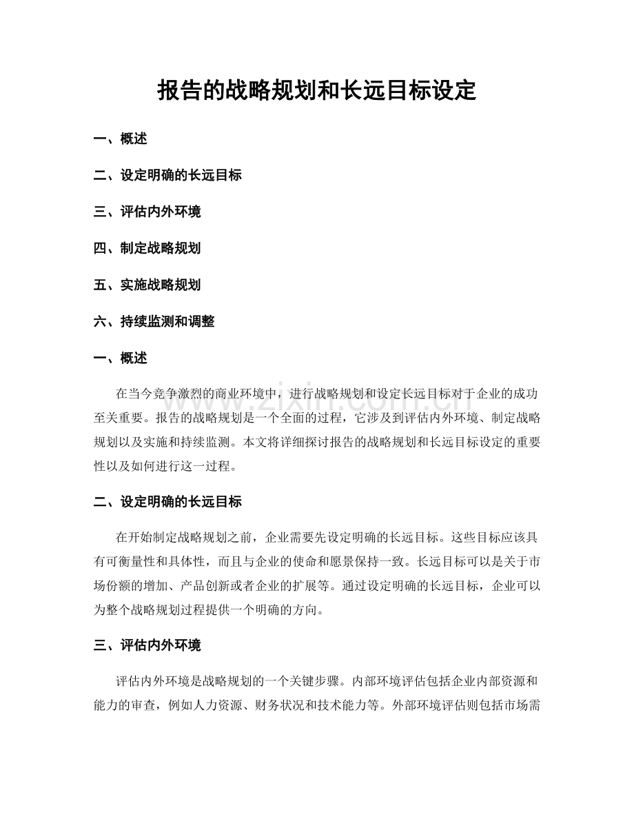 报告的战略规划和长远目标设定.docx_第1页