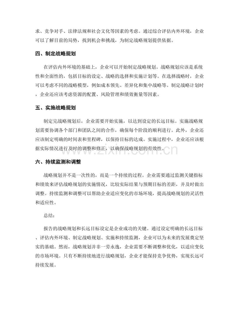 报告的战略规划和长远目标设定.docx_第2页