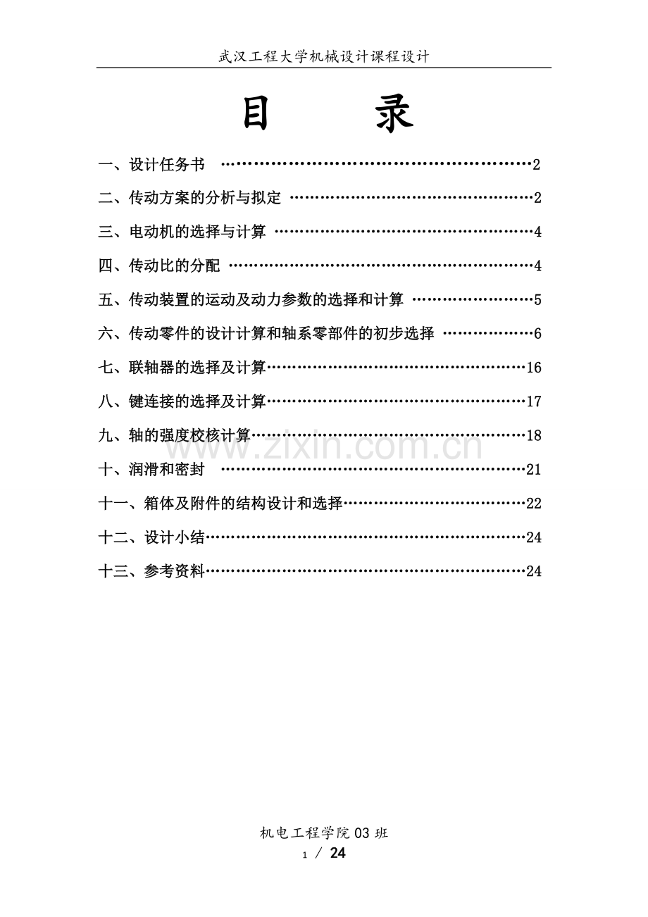 机械设计课程设计带式运输机传动装置的设计.doc_第2页