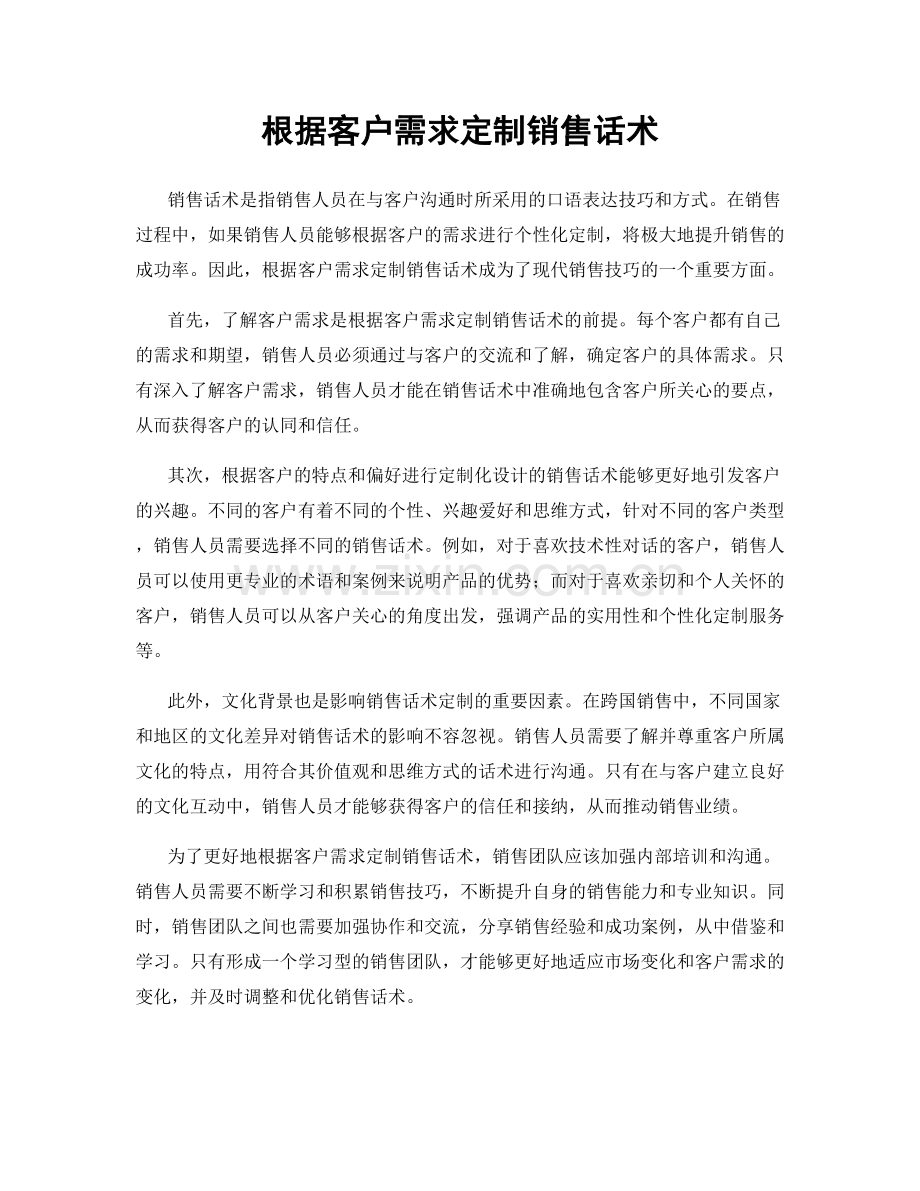 根据客户需求定制销售话术.docx_第1页