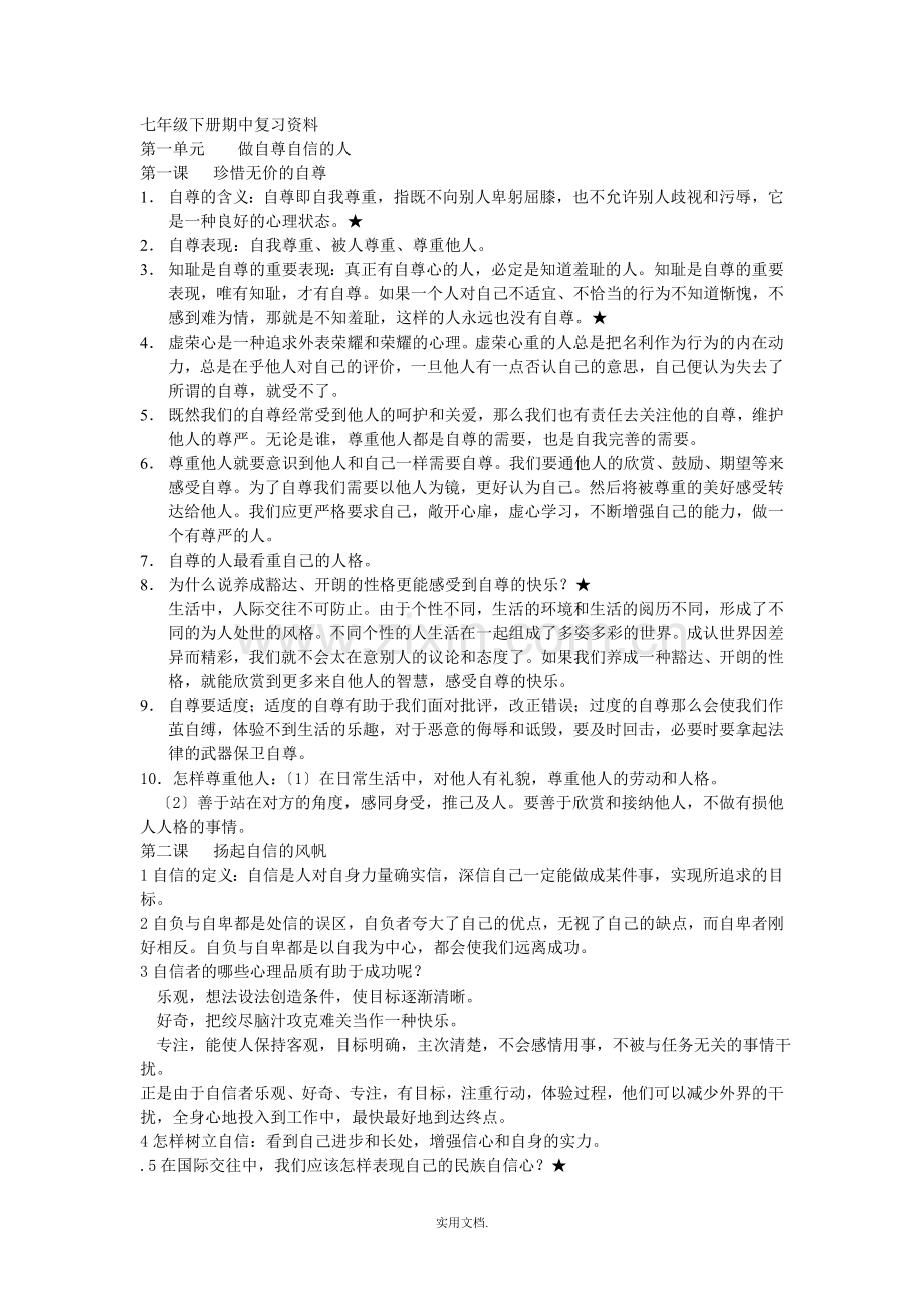 七年级下册政治复习资料.doc_第1页