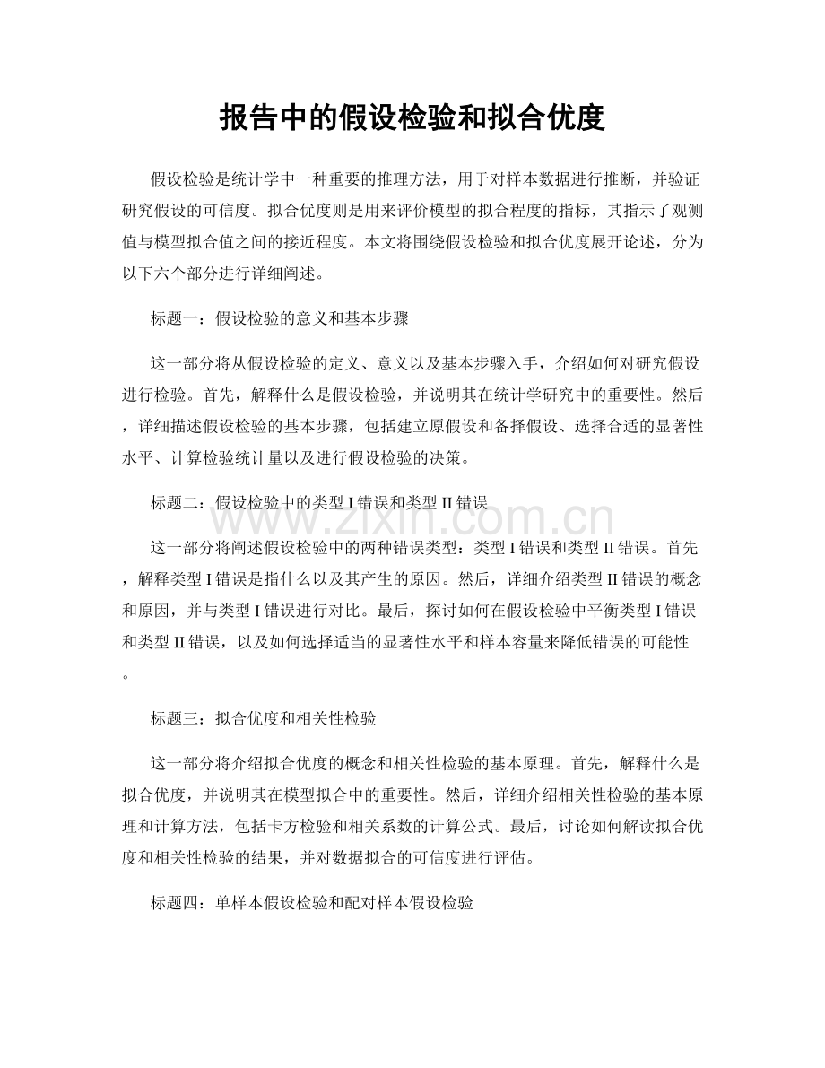 报告中的假设检验和拟合优度.docx_第1页