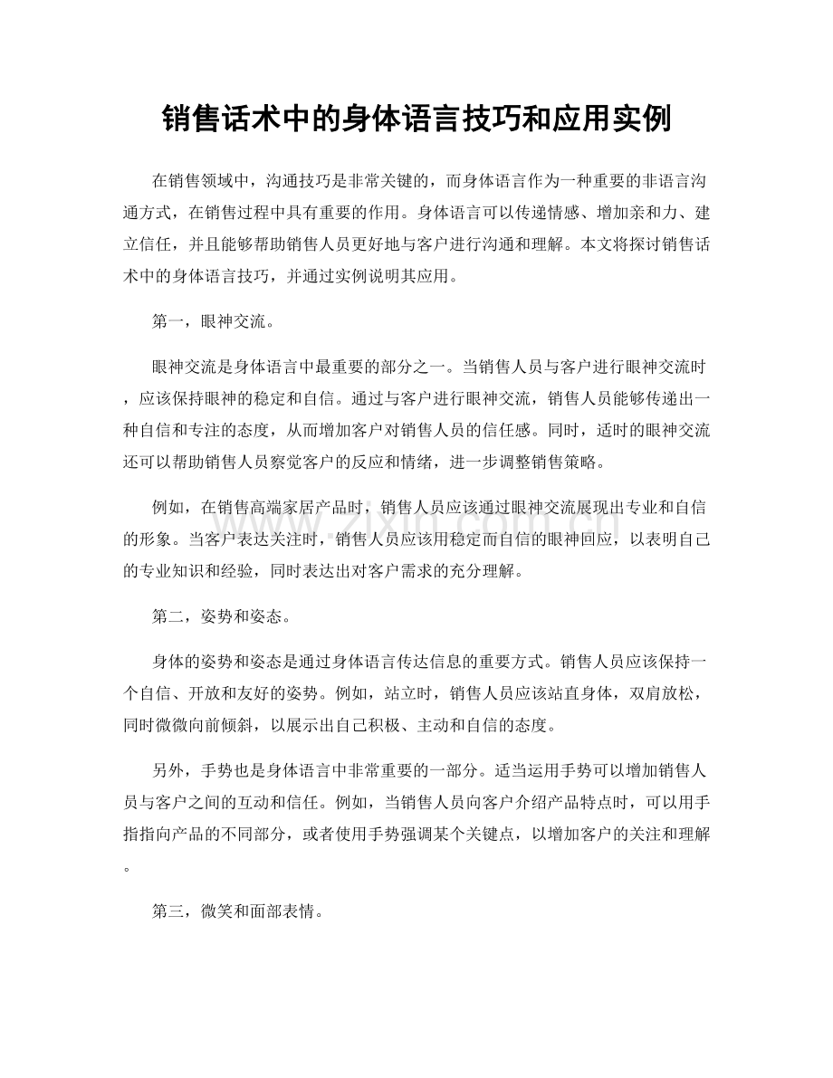 销售话术中的身体语言技巧和应用实例.docx_第1页