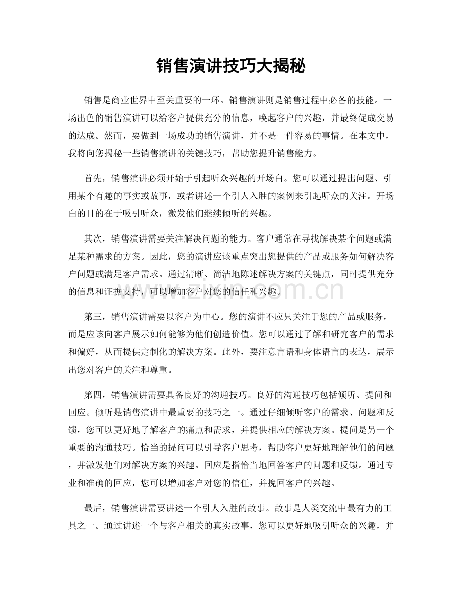 销售演讲技巧大揭秘.docx_第1页