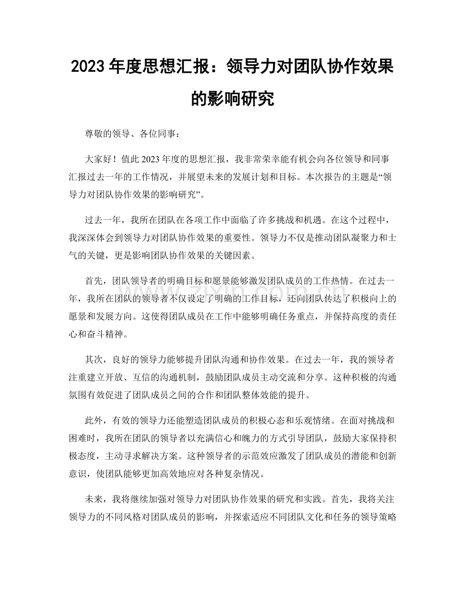 2023年度思想汇报：领导力对团队协作效果的影响研究.docx_第1页