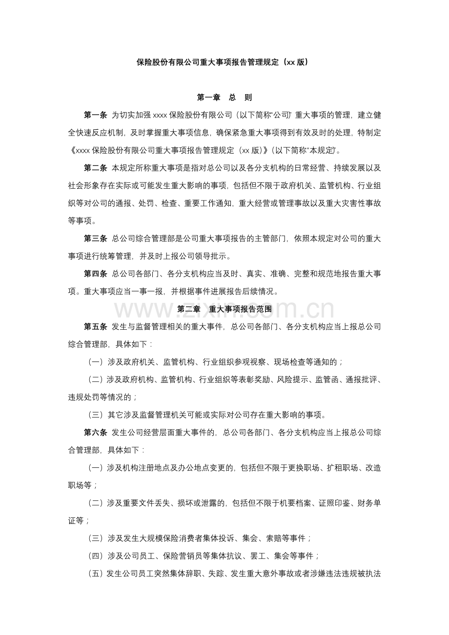 保险股份有限公司重大事项报告管理规定模版.docx_第1页