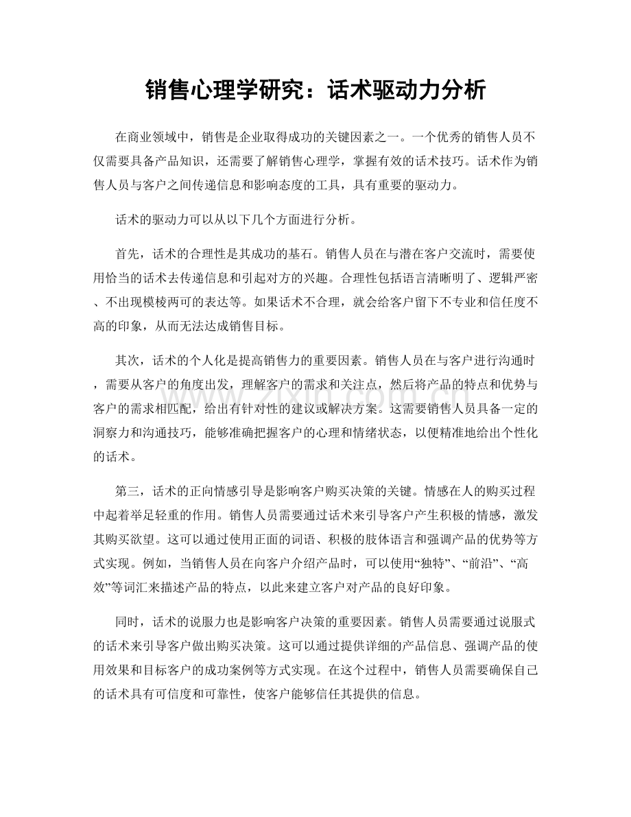 销售心理学研究：话术驱动力分析.docx_第1页