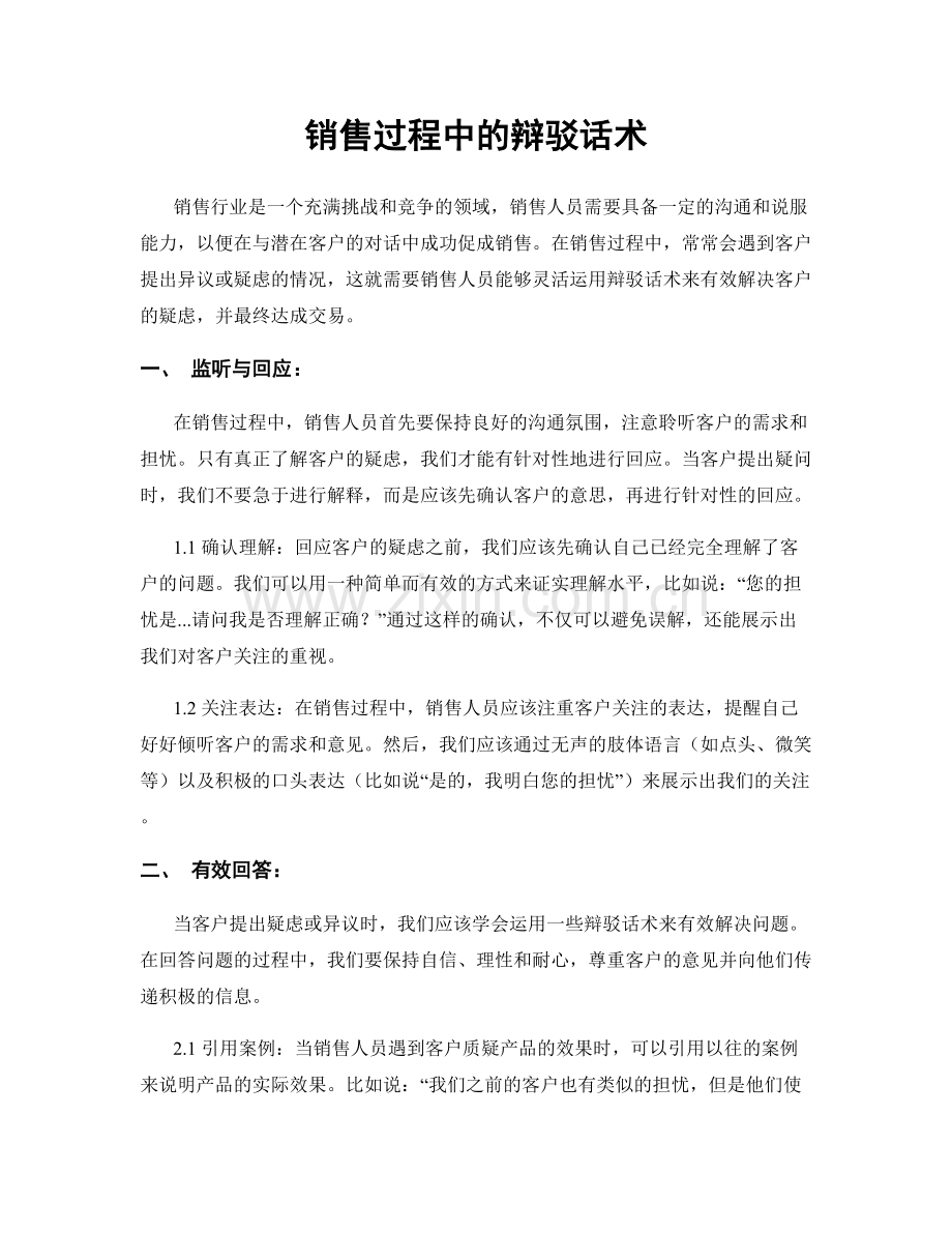 销售过程中的辩驳话术.docx_第1页