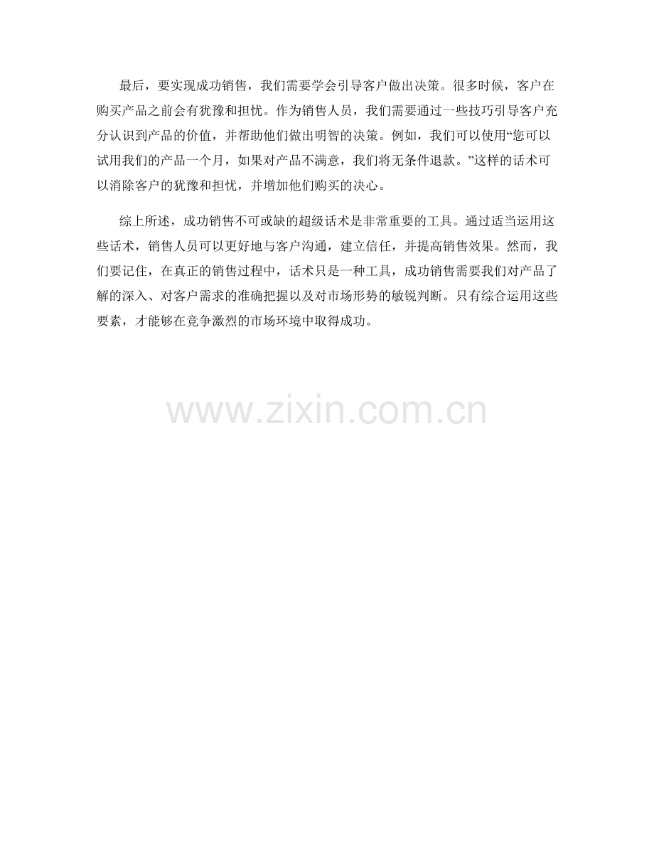 成功销售不可或缺的超级话术.docx_第2页