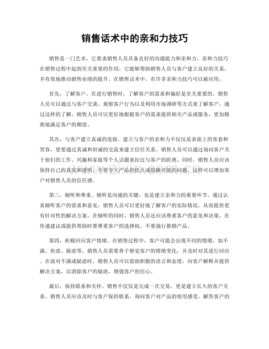 销售话术中的亲和力技巧.docx_第1页