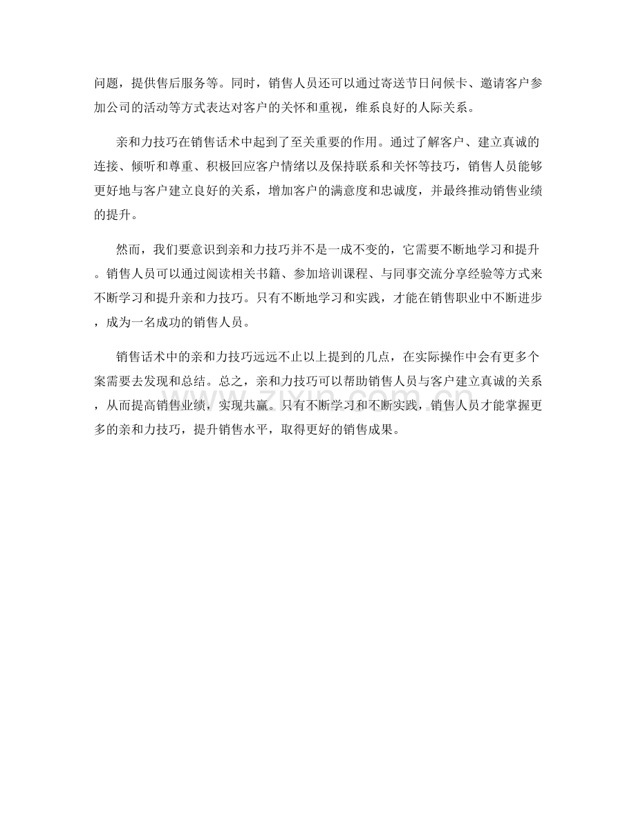 销售话术中的亲和力技巧.docx_第2页