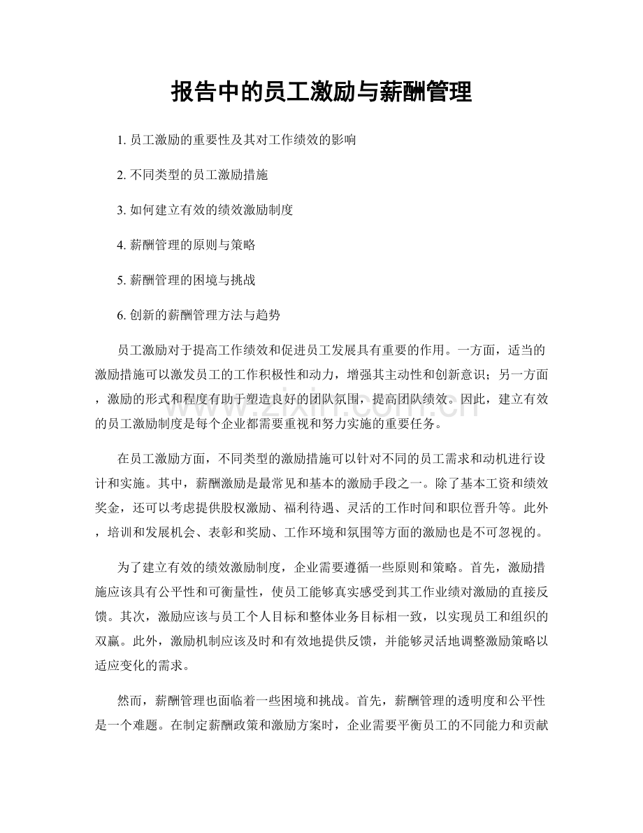 报告中的员工激励与薪酬管理.docx_第1页