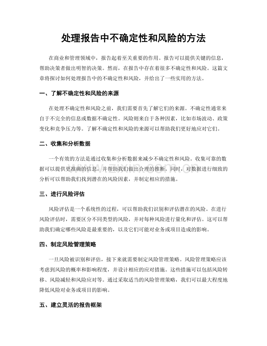 处理报告中不确定性和风险的方法.docx_第1页