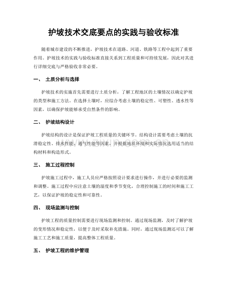 护坡技术交底要点的实践与验收标准.docx_第1页