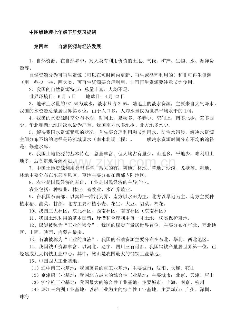 中图版地理七年级下册复习提纲.pdf_第1页