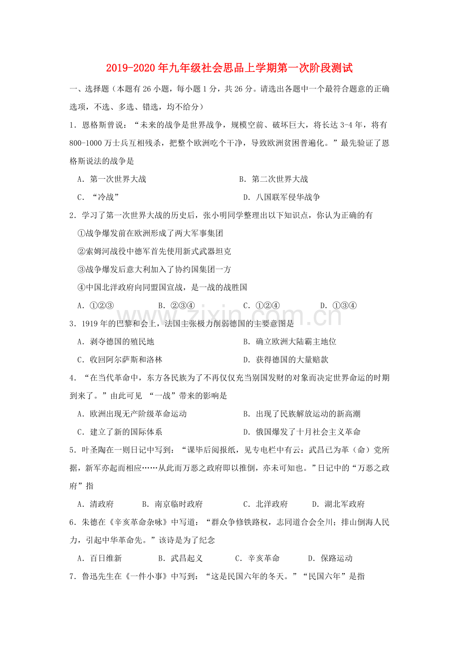 2019-2020年九年级社会思品上学期第一次阶段测试.doc_第1页