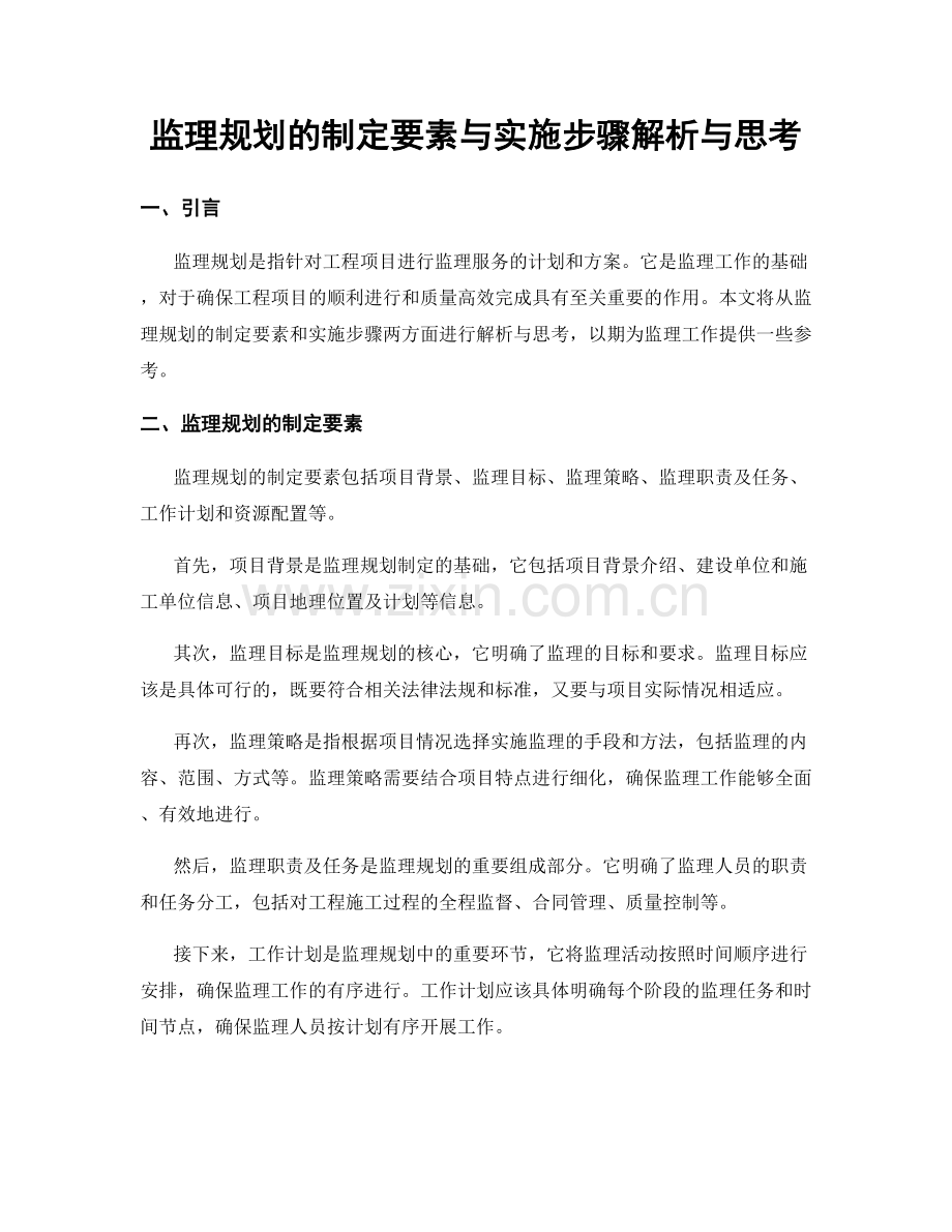 监理规划的制定要素与实施步骤解析与思考.docx_第1页