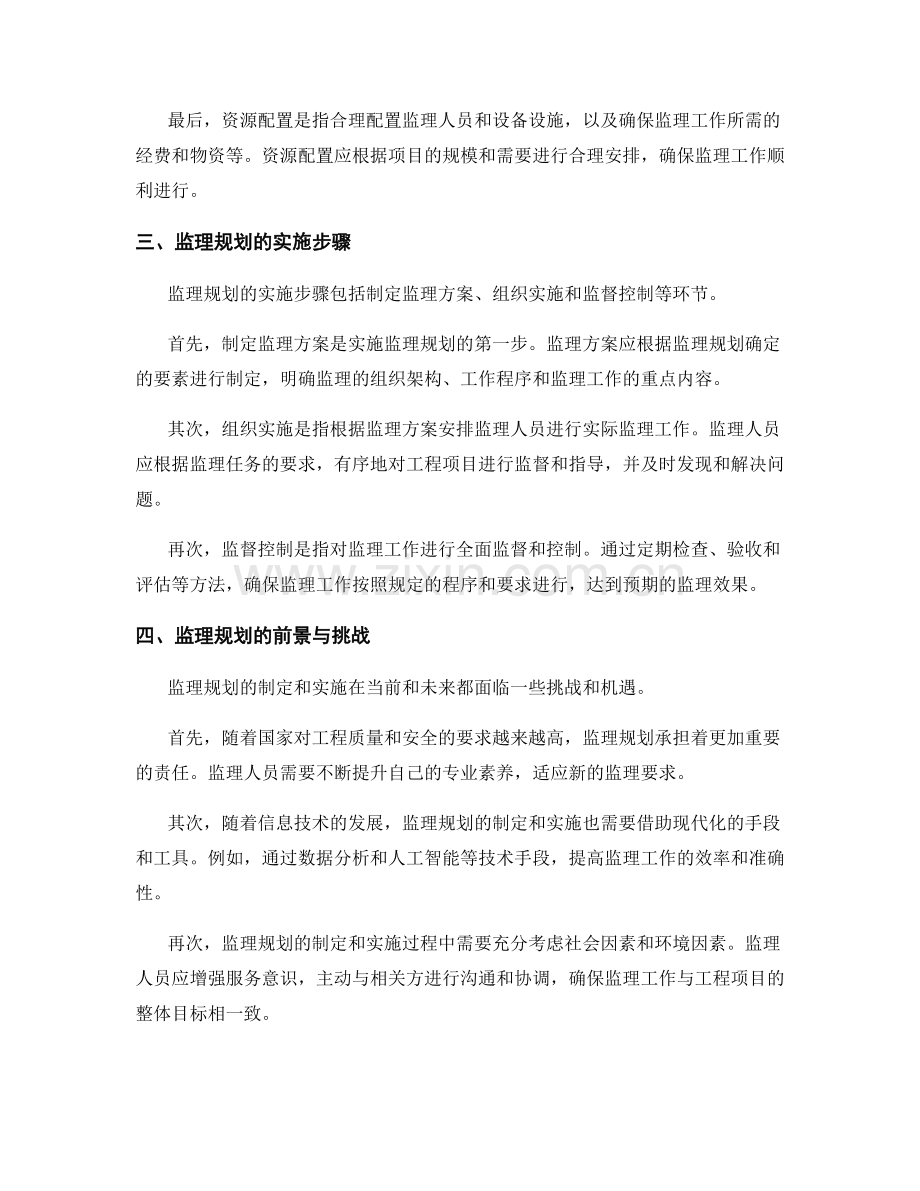 监理规划的制定要素与实施步骤解析与思考.docx_第2页