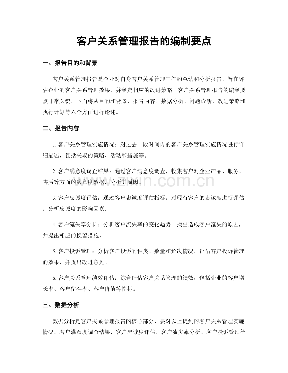 客户关系管理报告的编制要点.docx_第1页