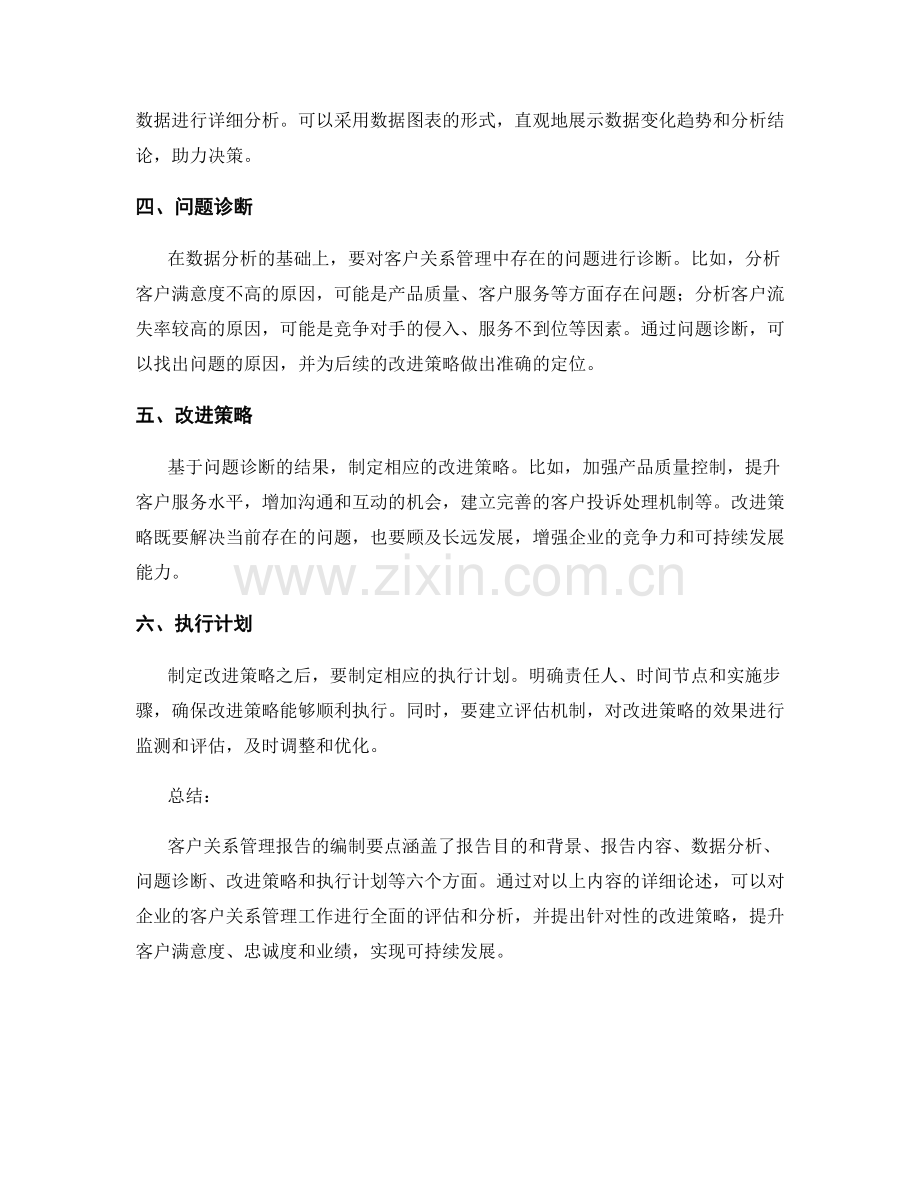 客户关系管理报告的编制要点.docx_第2页