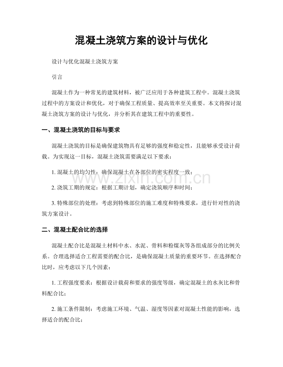 混凝土浇筑方案的设计与优化.docx_第1页