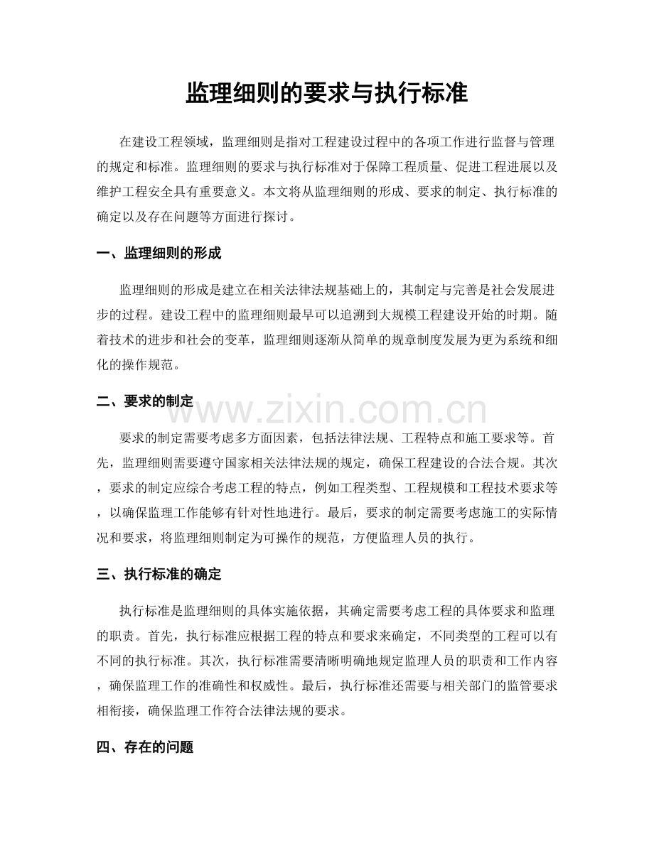 监理细则的要求与执行标准.docx_第1页