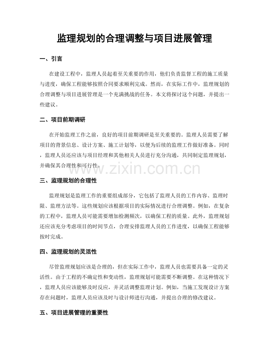 监理规划的合理调整与项目进展管理.docx_第1页