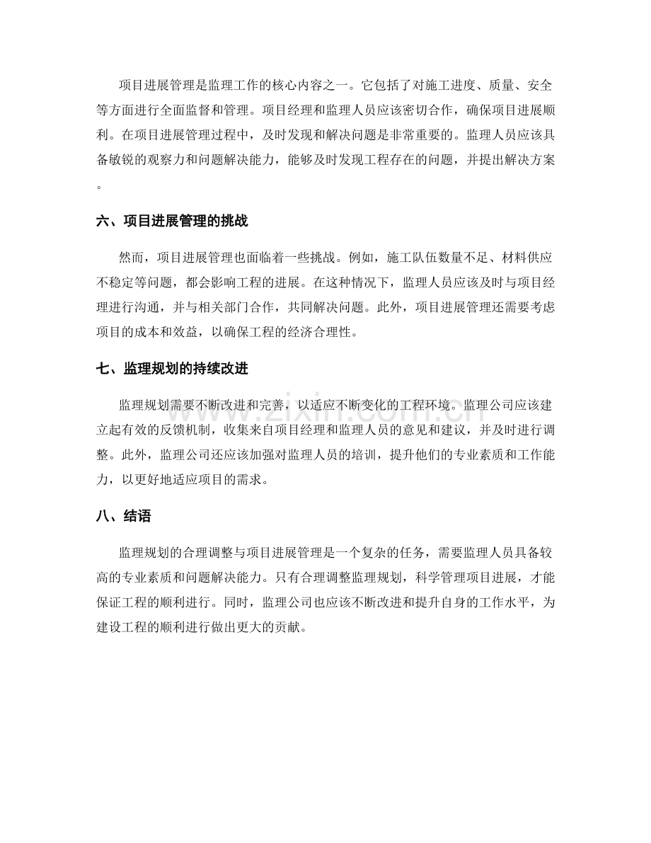 监理规划的合理调整与项目进展管理.docx_第2页