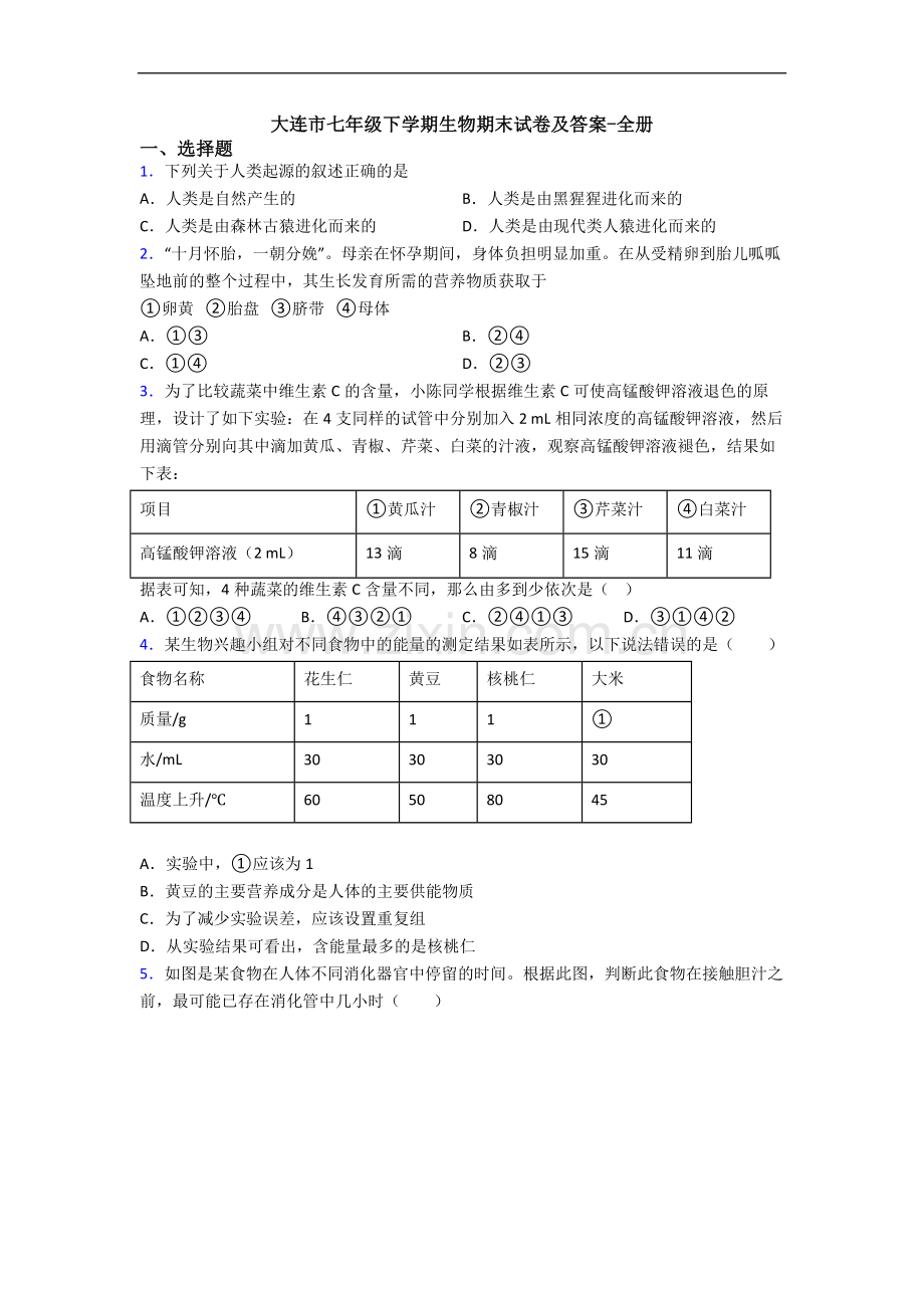 大连市七年级下学期生物期末试卷及答案-全册.doc_第1页