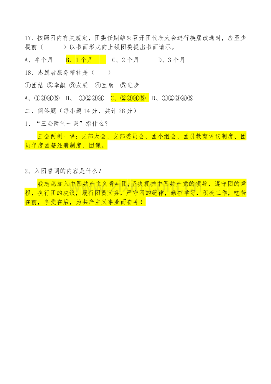 共青团基础团务知识测试题(答案版).doc_第3页